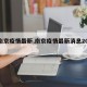 【南京疫情最新,南京疫情最新消息2025年】