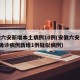 安徽六安新增本土病例10例(安徽六安新增1例确诊病例新增1例疑似病例)