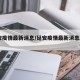 延安疫情最新消息/延安疫情最新消息2021