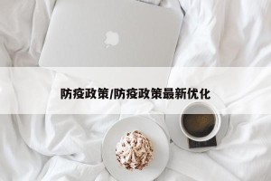 防疫政策/防疫政策最新优化