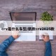 crv是什么车型/新款crv2025款
