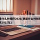 快递什么时候停2021(快递什么时候停止发货2025年)