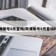 天津限号8月查询/天津限号8月查询时间