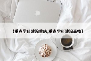 【重点学科建设重庆,重点学科建设高校】