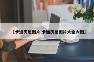 【卡通房屋图片,卡通房屋图片大全大图】