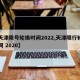 【天津限号轮换时间2022,天津限行轮换时间 2020】