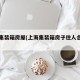 上海集装箱房屋(上海集装箱房子住人合法吗)