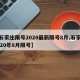 【石家庄限号2020最新限号8月,石家庄2020年8月限号】