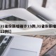 【31省份新增确诊15例,31省份新增确诊12例l】