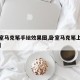 【卧室马克笔手绘效果图,卧室马克笔上色效果图】