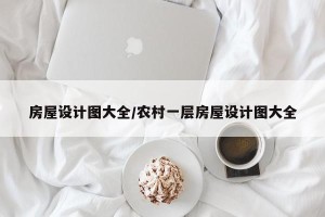 房屋设计图大全/农村一层房屋设计图大全