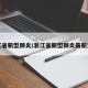 浙江省新型肺炎/浙江省新型肺炎最新消息