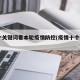 14个关键词看本轮疫情防控(疫情十个关键词)