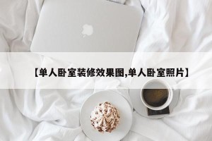 【单人卧室装修效果图,单人卧室照片】