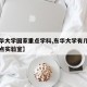 【东华大学国家重点学科,东华大学有几个国家重点实验室】