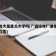 桂林电大是重点大学吗(广西桂林广播电视大学的位置)