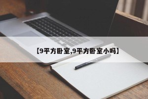 【9平方卧室,9平方卧室小吗】