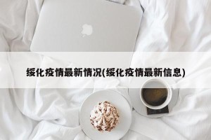 绥化疫情最新情况(绥化疫情最新信息)