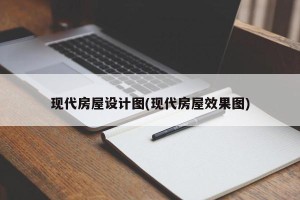 现代房屋设计图(现代房屋效果图)