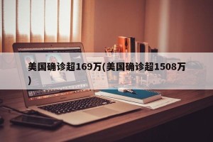 美国确诊超169万(美国确诊超1508万)