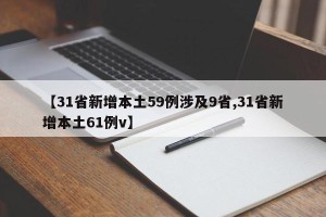 【31省新增本土59例涉及9省,31省新增本土61例v】