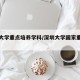 深圳大学重点培养学科/深圳大学国家重点学科