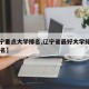 【辽宁重点大学排名,辽宁省最好大学排名前15排名】