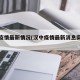 汉中疫情最新情况(汉中疫情最新消息实时更新)