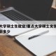 重点大学硕士生就业/重点大学硕士文凭找工作年薪多少
