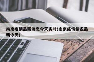 南京疫情最新消息今天实时(南京疫情情况最新今天)