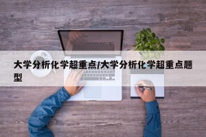 大学分析化学超重点/大学分析化学超重点题型