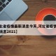 【河北省疫情最新消息今天,河北省疫情最新数据消息2021】
