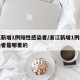 浙江新增1例阳性感染者/浙江新增1例阳性感染者是哪里的