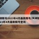 天津限号2023年4月最新限号/天津限号2023年4月最新限号查询
