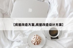 【房屋改造方案,房屋改造设计方案】