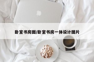 卧室书房图/卧室书房一体设计图片