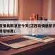 江西疫情最新消息今天(江西疫情最新消息今天新增是哪里)