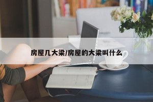 房屋几大梁/房屋的大梁叫什么