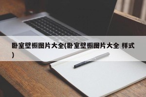卧室壁橱图片大全(卧室壁橱图片大全 样式)