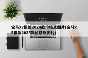 宝马X7报价2024款价格及图片(宝马x5报价2025款价格及图片)
