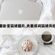 【夫妻卧室装修图片,夫妻房间装修风格图片】