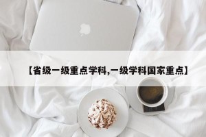 【省级一级重点学科,一级学科国家重点】