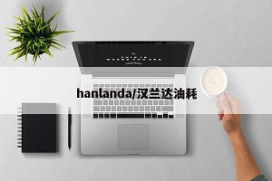 hanlanda/汉兰达油耗