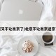 北京又不让出京了/北京不让出京进京了吗