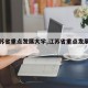 【江苏省重点发展大学,江苏省重点发展产行业】