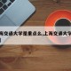 【上海交通大学是重点么,上海交通大学什么大学】