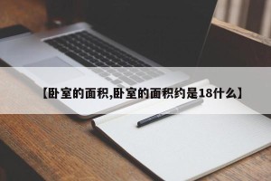 【卧室的面积,卧室的面积约是18什么】