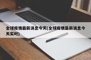 全球疫情最新消息今天(全球疫情最新消息今天实时)