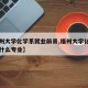 【福州大学化学系就业前景,福州大学化学学院有什么专业】