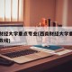 西南财经大学重点专业(西南财经大学重点专业分数线)